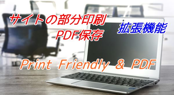 Google Chrome サイトの部分印刷 Pdf保存が出来る おすすめの拡張機能 Print Friendly Pdf カラバリ