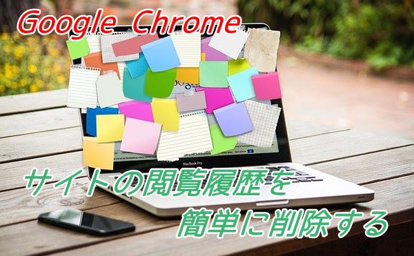 Google Chrome ウェブサイトの履歴 最近閉じたタブ を簡単に削除する方法 カラバリ