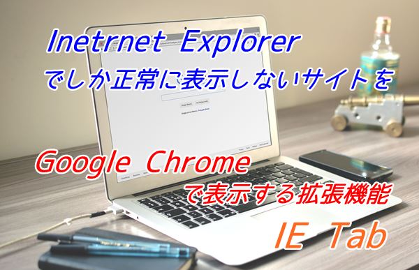 Ieでしか使えないサイトをgoogle Chromeで表示する拡張機能 Ie Tab カラバリ