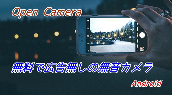 無音カメラで無料で使えて広告なしのandroidアプリ Open Camera カラバリ