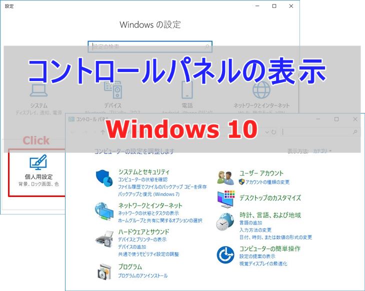 Windows 10 コントロールパネルをすばやく表示させる方法 カラバリ