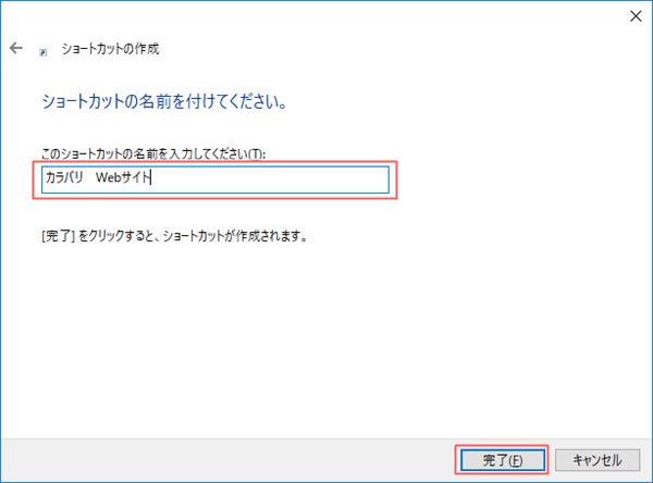 ショートカットの名前を付ける