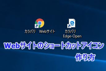 Webサイトのショートカットのアイコンをデスクトップに作る方法 カラバリ