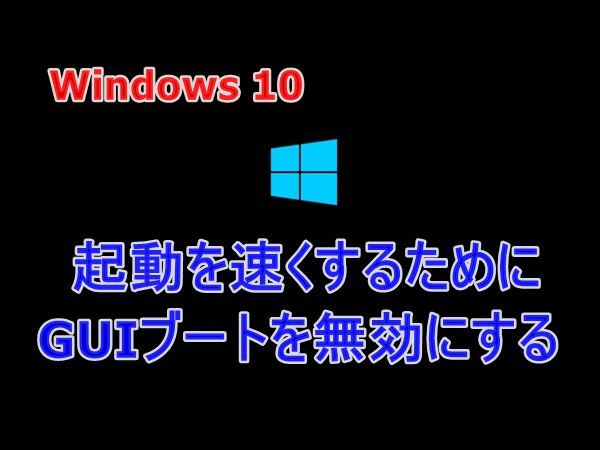 Guiブートを無効にしてwindowsの起動を速くする Windows 10 カラバリ