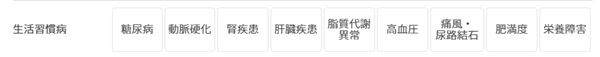 生活習慣病