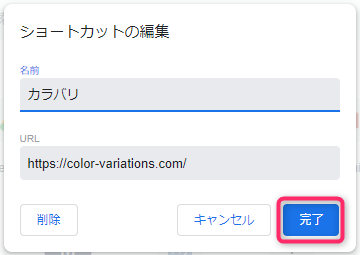 ショートカットの編集