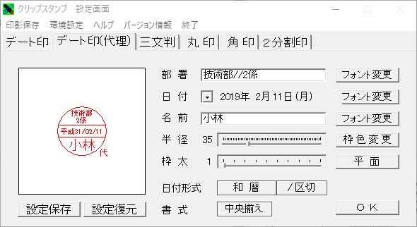 デート印(代理)の設定画面