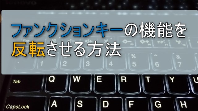 キーボードのファンクションキーの機能を反転させる方法 Lenovo