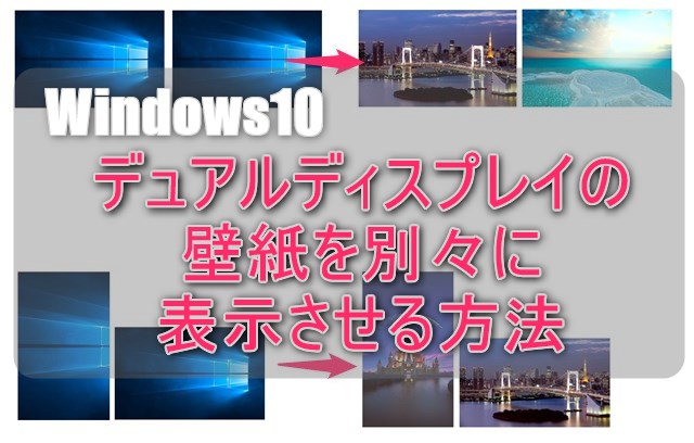 windows10デュアルディスプレイの壁紙を別々に表示する方法