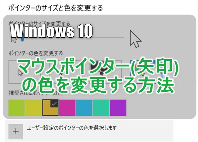 Windows 10 マウスポインター 矢印 の色を変更する方法 カラバリ