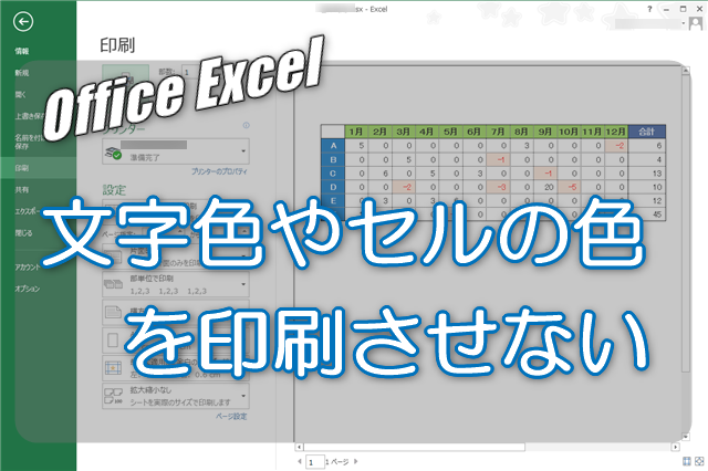 Excel 文字色やセルの色を印刷させない方法 カラバリ