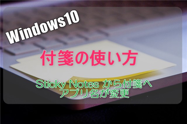 Windows 10 付箋の使い方 Sticky Notesから付箋へ更新 カラバリ