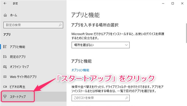 アプリの設定画面からスタートアップを選択する