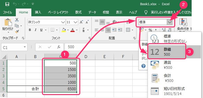 文字の書式設定を標準から数値に変更する画像