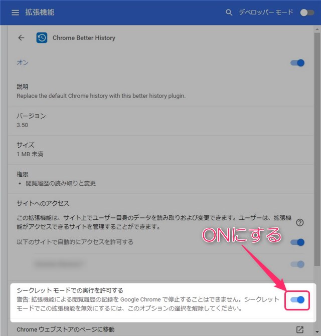 シークレットモードの実行を許可する