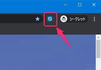 シークレットモードの拡張機能アイコン表示