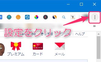 chromeの設定をクリックする