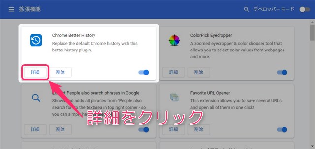 拡張機能の詳細をクリックする