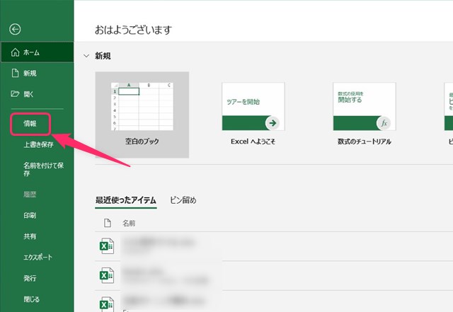 ファイルメニューから情報をクリックする