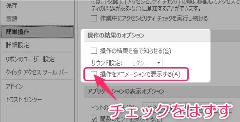 Excel セル操作がワンテンポ遅れるので アニメーション をオフにする カラバリ