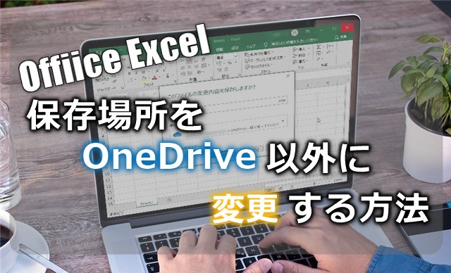 excel ファイルの保存場所をOneDrive以外に変更する方法