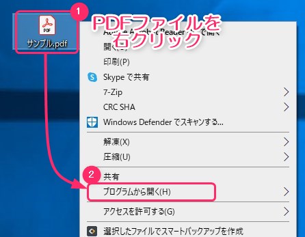 PDFファイルを右クリックしてプログラムから開くを選択する