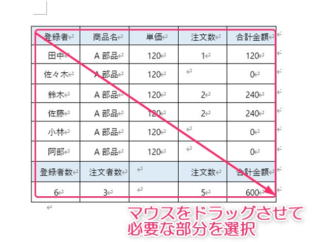 必要な箇所をマウスで選択する