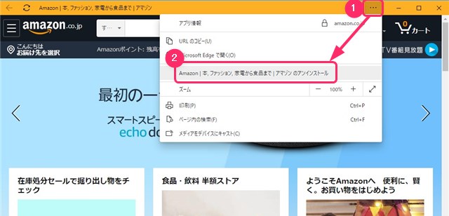 サイトアプリのアンインストール