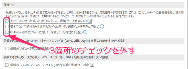 保護ビューの3箇所のチェックを外す画像