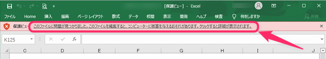 赤色の保護ビューの警告表示をクリックする画像