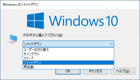 Windowsのシャットダウン画面から選択