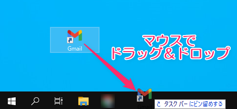 アイコンをドラッグ＆ドロップでタスクバーにピン留めする方法
