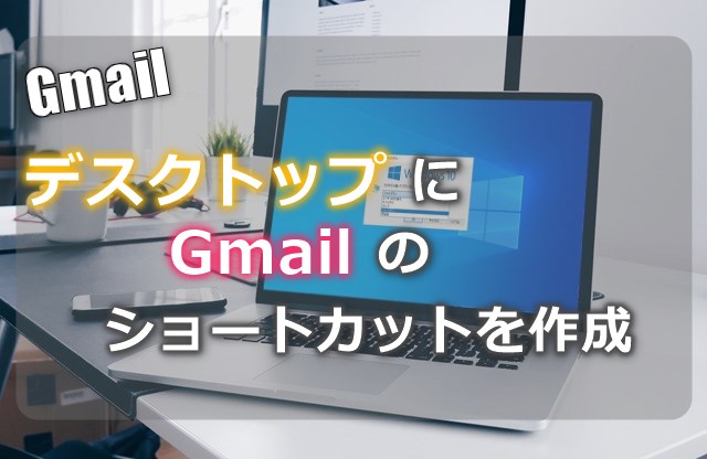 Gmail　デスクトップにGmailの諸0とカットを作成する