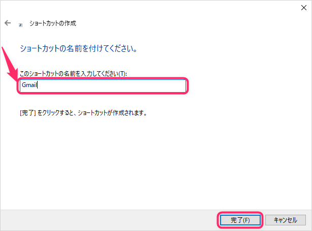 ショートカットの名前を入力して完了ボタンをクリックする