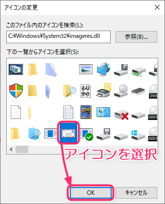 変更するアイコンを選択してOKボタンをクリックする