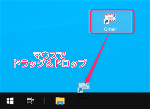 アイコンをドラッグ＆ドロップでタスクバーにピン留めする方法