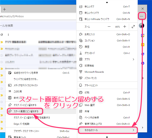 メニューからその他のツールを選択しスタート画面にピン留めするをクリックする