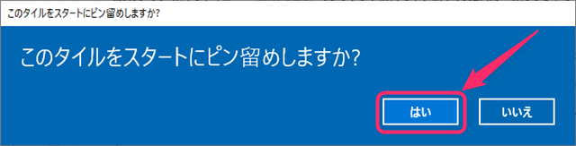 はいをクリックする