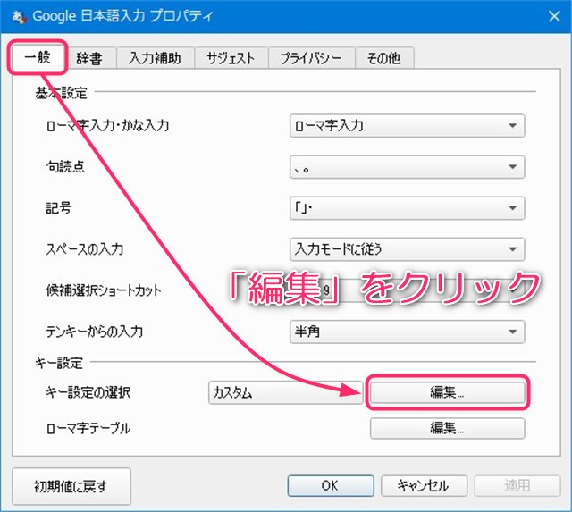 Google 日本語 プロパティ　の一般からキー設定の選択内の編集ボタンをクリックする