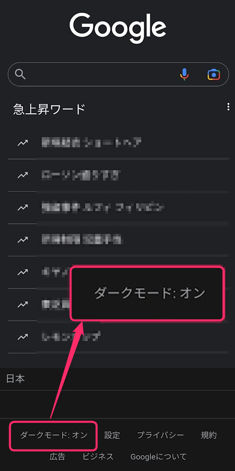 Google Chrome のトップページ下からダークモード：オンをタップする
