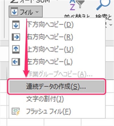 フィルのメニューから連続データの作成を選択する