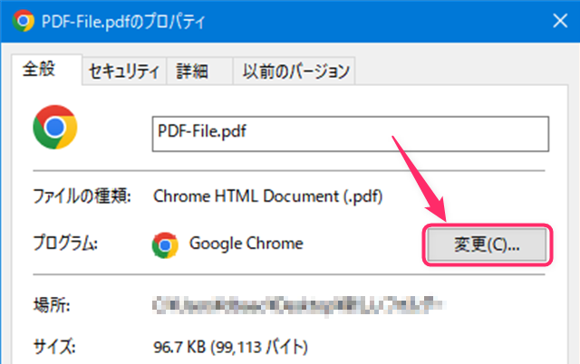 PDFファイルのプロパティ画面から変更ボタンをクリックする
