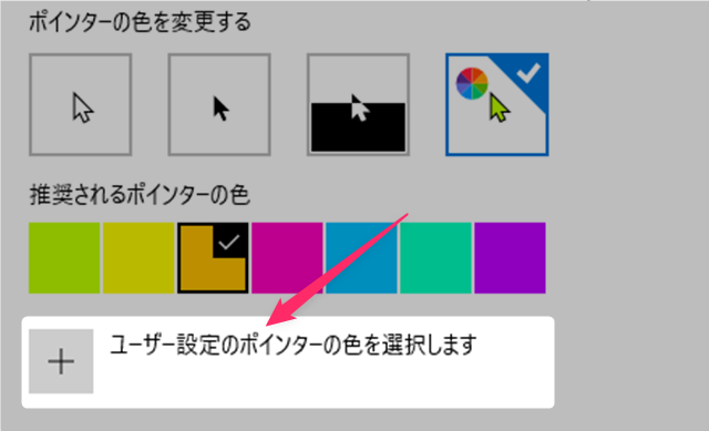 ユーザー設定のポインターの色を選択する 自由な色を選んで変更する