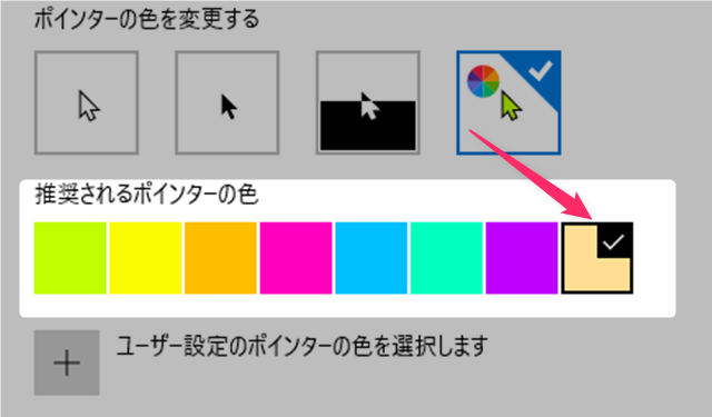 指定した色が推奨されるポインターの色に追加表示される
