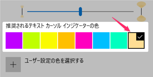 指定した色が推奨されるテキストカーソルインジケーターの色に追加表示される
