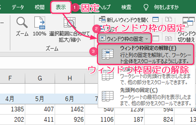 固定を選択してウィンドウ枠の固定をクリックする
ウィンドウ枠固定の解除を選択する