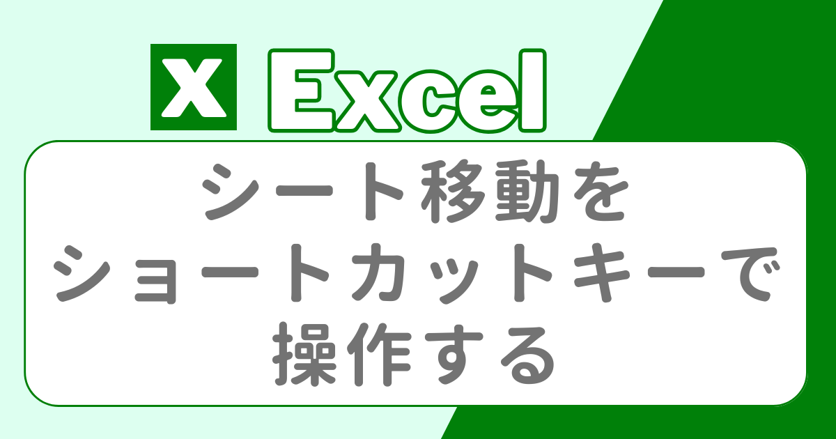 excel シート移動をショートカットキーで操作する方法