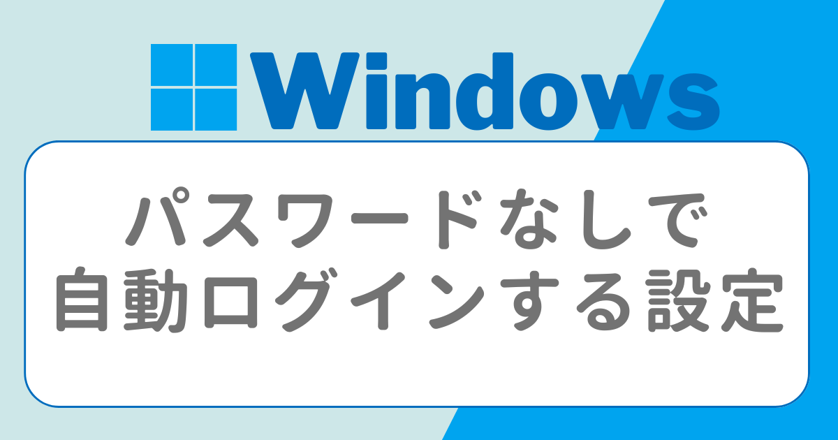 windows パスワード無しで自動ログインする方法