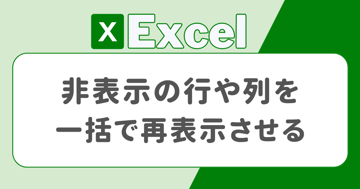 excel 非表示の行や列を一括で再表示させる方法