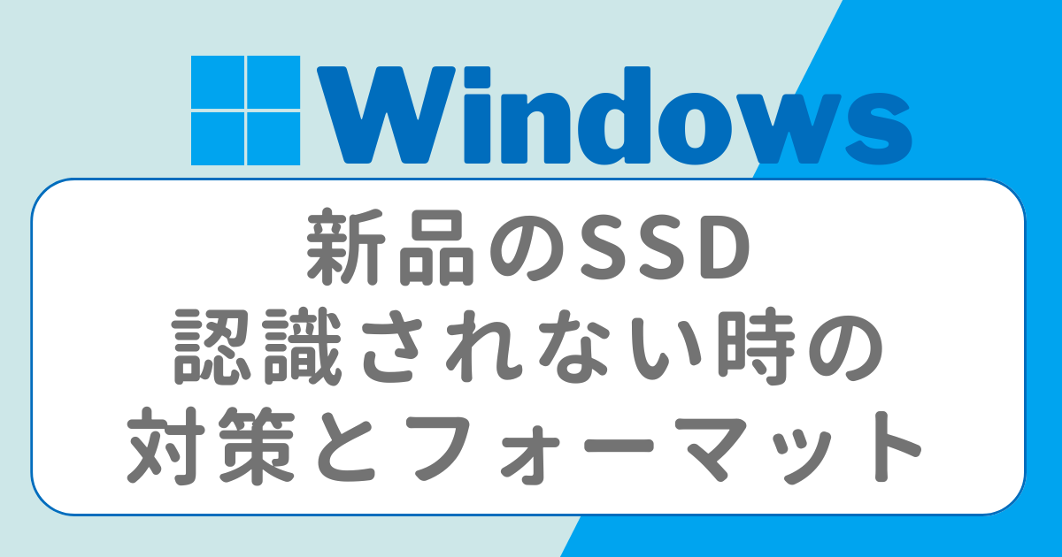 新品のSSDがん認識されない時の対策とフォーマット
